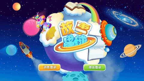 故事星球图1