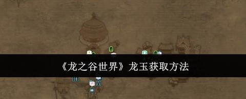 龙之谷手游龙本怎么进[图1]