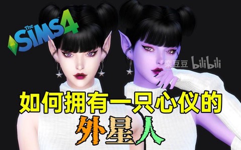 模拟人生4外星人怎么玩