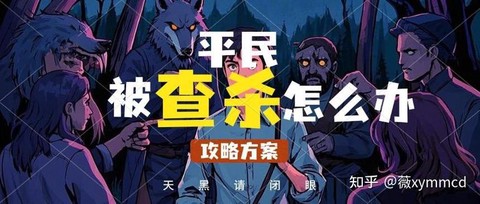 狼人杀发查杀什么意思
