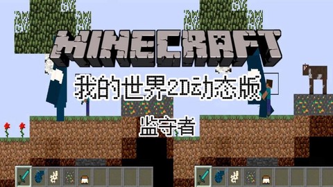 我的世界2d版叫什么