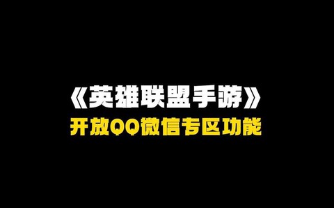 英雄联盟手游版怎么下载ios