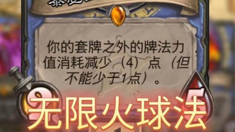 炉石传说怎么无限火球[图1]