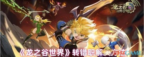 龙之谷一转转什么好[图2]