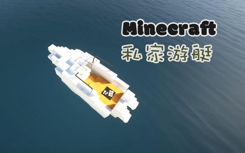 我的世界怎么做快艇