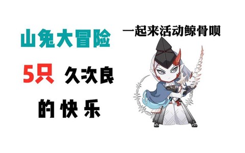 阴阳师协战胜利是什么[图1]
