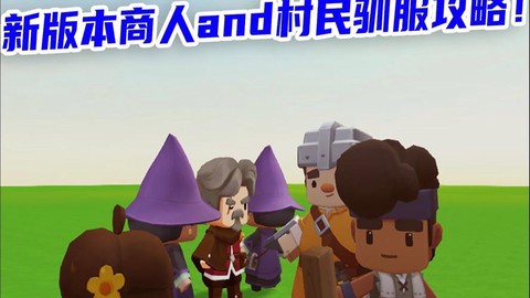 迷你世界怎么得商人[图1]