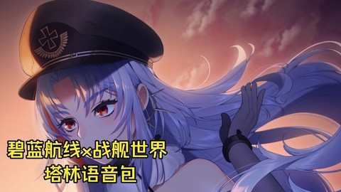 碧蓝航线的语音怎么听