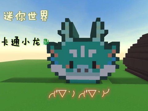 迷你世界小龙怎么长大[图1]