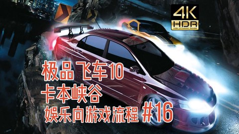 极品飞车10怎么玩[图1]
