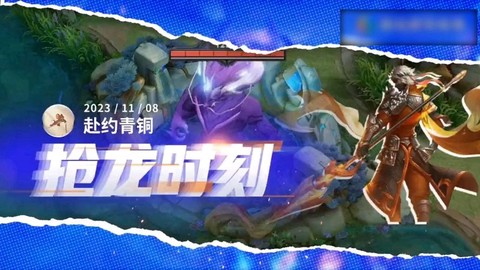 王者荣耀抢龙什么意思[图2]