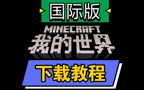 我的世界pe版怎么下载[图2]