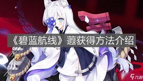 碧蓝航线存粮怎么获得
