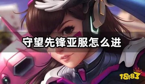 守望先锋如何登录亚服