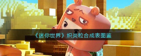 迷你世界炽晶怎么得