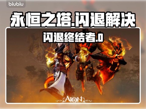 为什么永恒纪元老闪退[图1]