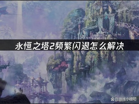 为什么永恒纪元老闪退[图2]