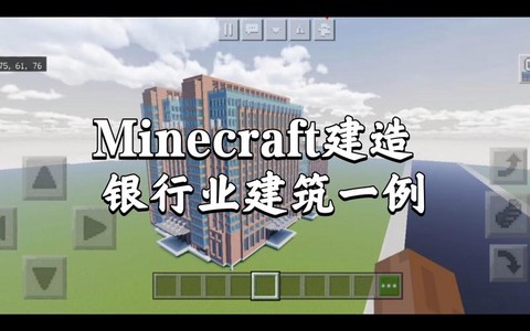 我的世界怎么建银行[图1]