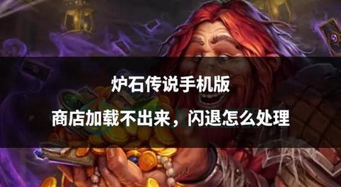 炉石传说为什么会闪退[图2]