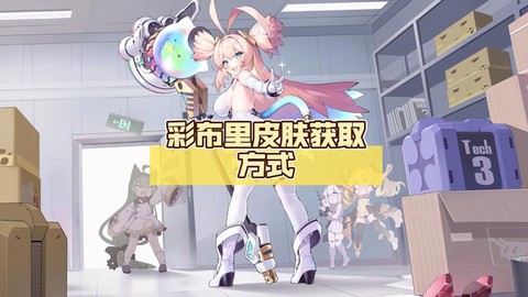 碧蓝航线布里怎么获得