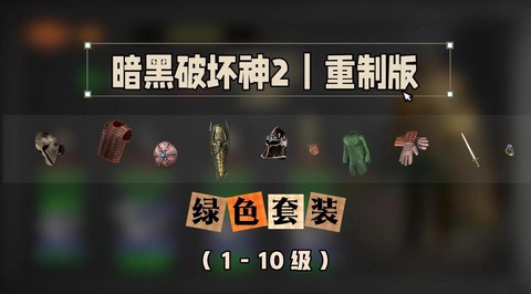 暗黑破坏神2绿装如何[图2]