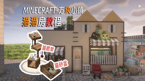 我的世界怎么建猫窝[图1]