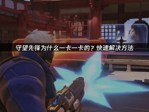 为什么守望先锋很卡[图1]