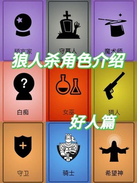 狼人杀什么角色最好玩[图2]