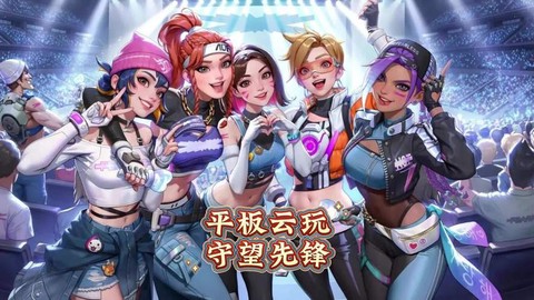 什么平板能玩守望先锋[图1]