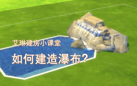 模拟人生4瀑布怎么[图1]