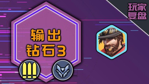 守望先锋钻石什么水平