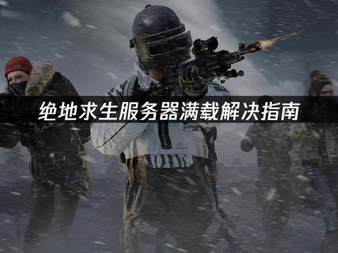 怎么看绝地求生服务器
