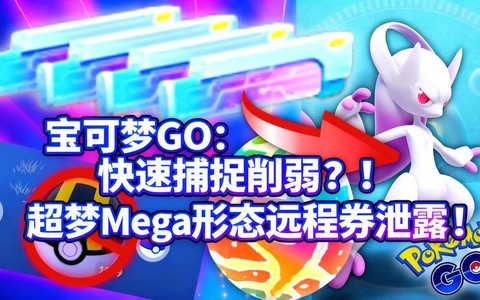 宝可梦go如何抓超梦