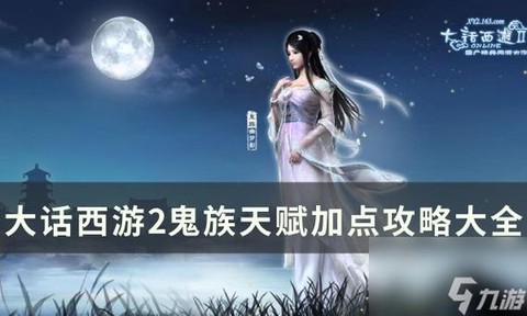 大话西游女鬼有什么用[图2]