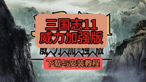 三国志11怎么下载[图1]