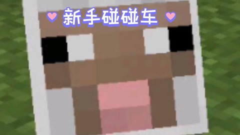 我的世界碰碰车怎么做