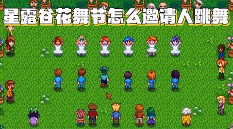 星露谷物语怎么舞伴[图1]