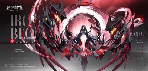 碧蓝航线铁血有什么[图1]