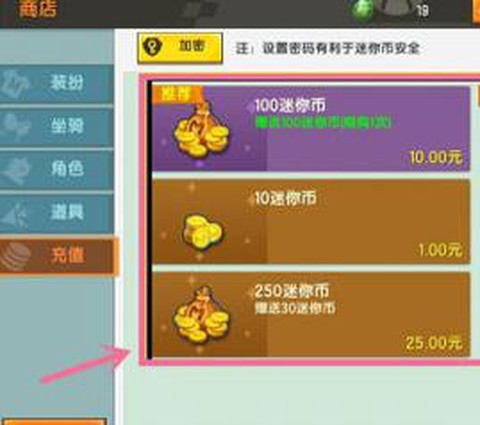 迷你世界迷你币怎么充值[图2]
