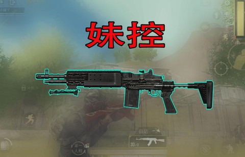 绝地求生妹控是什么枪[图2]