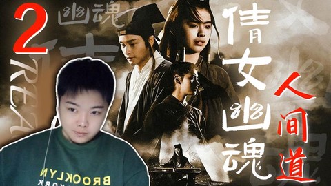 倩女幽魂2什么时候出的