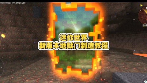 地狱门怎么做迷你世界