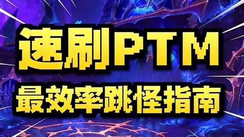 魔兽ptm什么意思