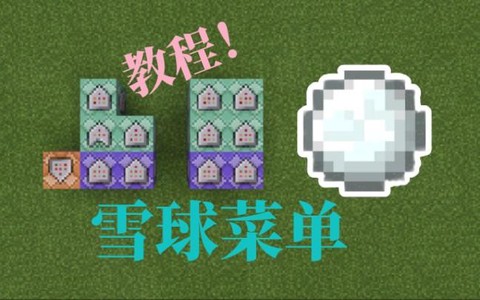 我的世界雪球怎么得