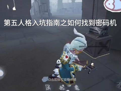 第五人格怎么查看密码[图1]