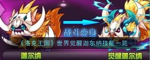 洛克王国怎么打迦尔纳[图2]