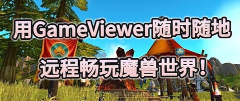手机怎么玩魔兽世界[图1]