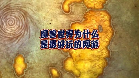 魔兽世界为什么好玩[图2]