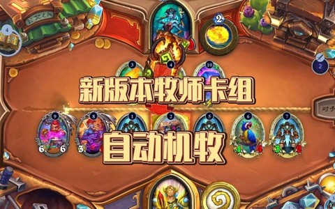 炉石传说牧师怎么玩