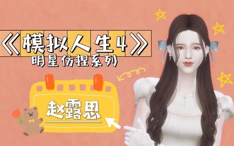 模拟人生4怎么明星